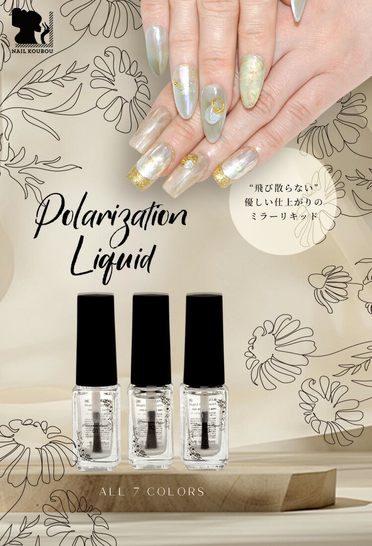 Polarization Liquid オーロラリキッド うるうる うるうるリキッド ミラーパウダー 選べる7色 オーロラパールミラー パウダー ジェルネイル用品 カラーパウダー カラージェル カラー ミラー ネイル工房
