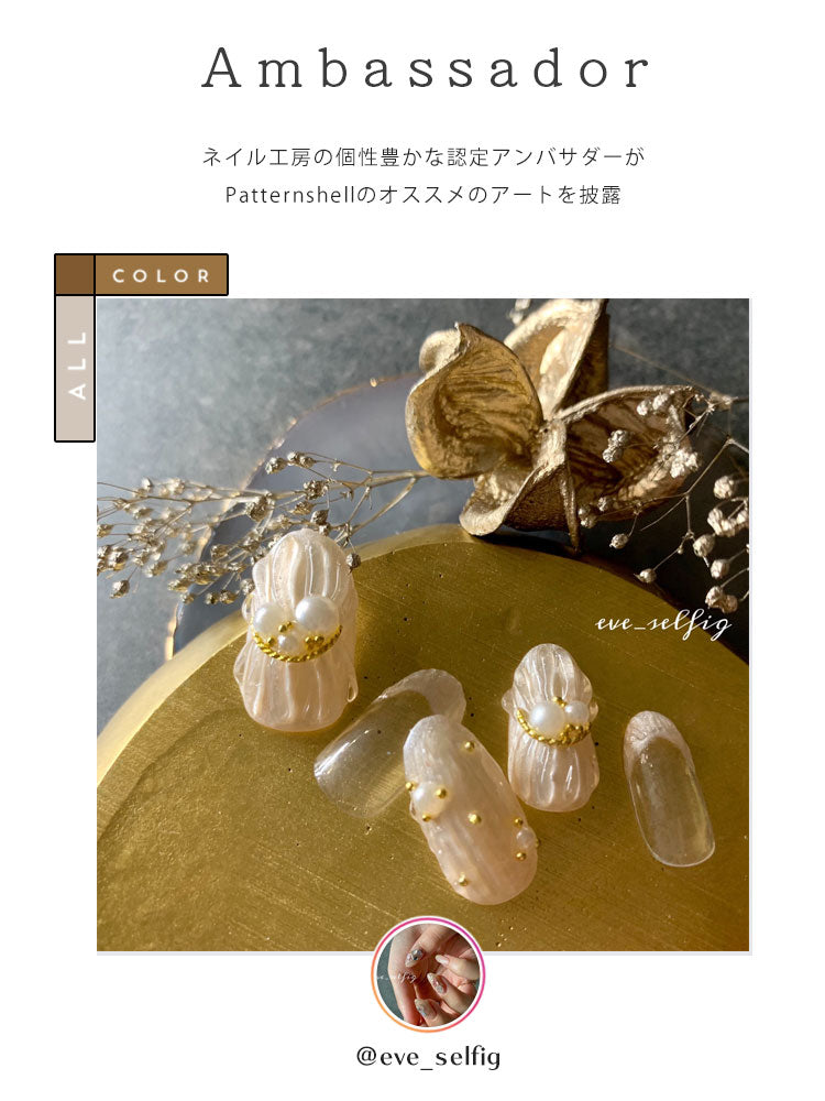 『 Patternshell 』 模様が付けられる パールカラー カラージェル ジェルネイル かわいい 乳白 | パール カラー ポリッシュ ネイルジェル アートジェル ジェルネイル用品 爪 カラージェルネイル ジェルネイルアート ネイル工房 にわちゃん