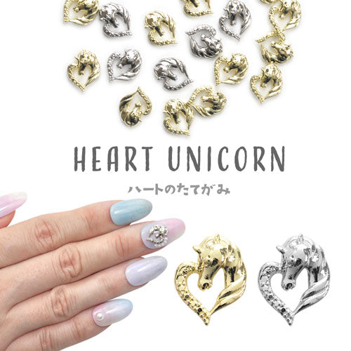 ネイルパーツ 5個 ゴールド シルバー メタルパーツ ハート ユニコーン 馬 | ジェルネイル ネイル パーツ ジェル ネイル用品 ネイルジュエリー ハート デコ メタル ネイルアート ジュエリーネイル ゴールドパーツ シルバーパーツ ネイルパーツ ネイル工房 バレンタイン
