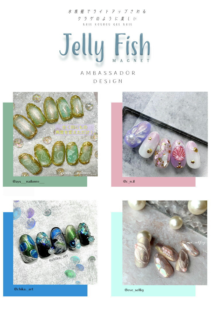 クラゲ くらげ マグネットネイル 『JELLY FISH』 W効果 マグネット&エフェクト クリアカラー シアーカラー カラージェル ジェルネイル マグネット ジェル ジェルネイル カラー ポリッシュ ネイルジェル アートジェル ジェルネイル用品 爪 ネイル工房 にわちゃん