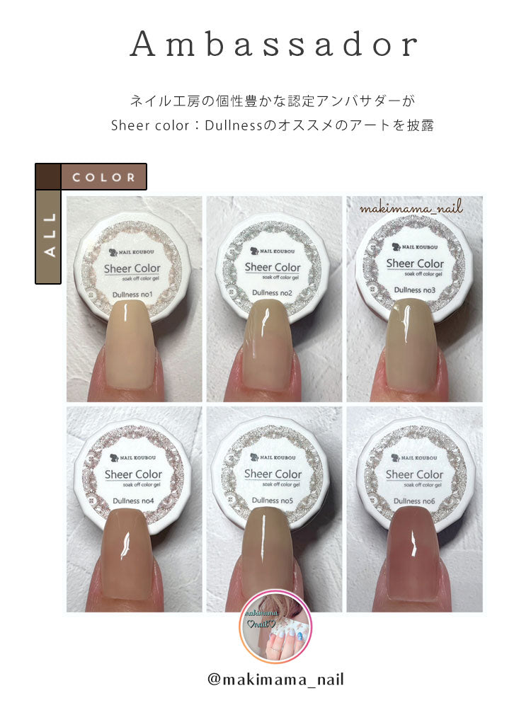 【全6色セット】シアーカラージェル 『Dullness』 くすみ くすみシアー 透け感 ほんのり発色 カラージェル ジェルネイル | カラー ポリッシュ ネイルジェル アートジェル ジェルネイル用品 爪 ジェルネイルアート ネイル工房 にわちゃん