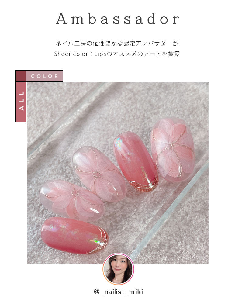 シアーカラージェル 『Lips』 くすみ くすみシアー 血色カラー 透け感 ほんのり発色 カラージェル ジェルネイル | カラー ポリッシュ ネイルジェル アートジェル ジェルネイル用品 爪 ジェルネイルアート ネイル工房 にわちゃん