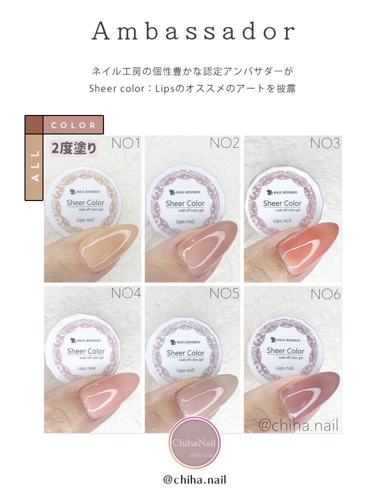【全6色セット】シアーカラージェル 『Lips』 くすみ くすみシアー 血色カラー 透け感 ほんのり発色 カラージェル ジェルネイル | カラー ポリッシュ ネイルジェル アートジェル ジェルネイル用品 爪 ジェルネイルアート ネイル工房 にわちゃん