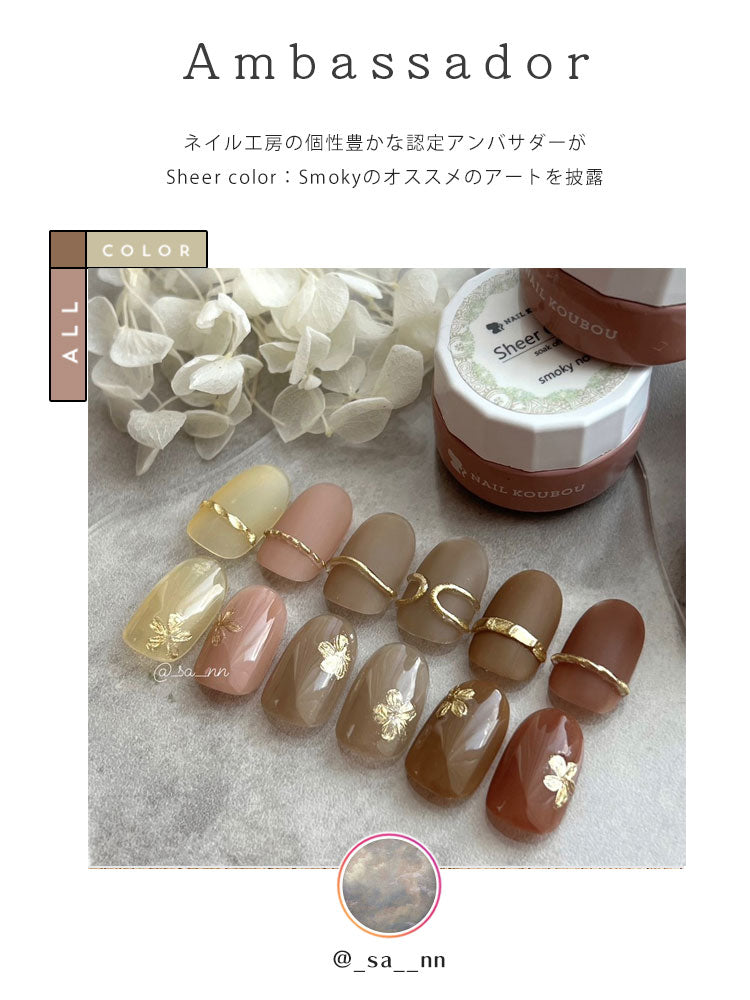 【全6色セット】シアーカラージェル 『Smoky』 くすみ くすみシアー コーヒー ナチュラル 透け感 ほんのり発色 カラージェル ジェルネイル | カラー ポリッシュ ネイルジェル アートジェル ジェルネイル用品 爪 ネイル工房 にわちゃん