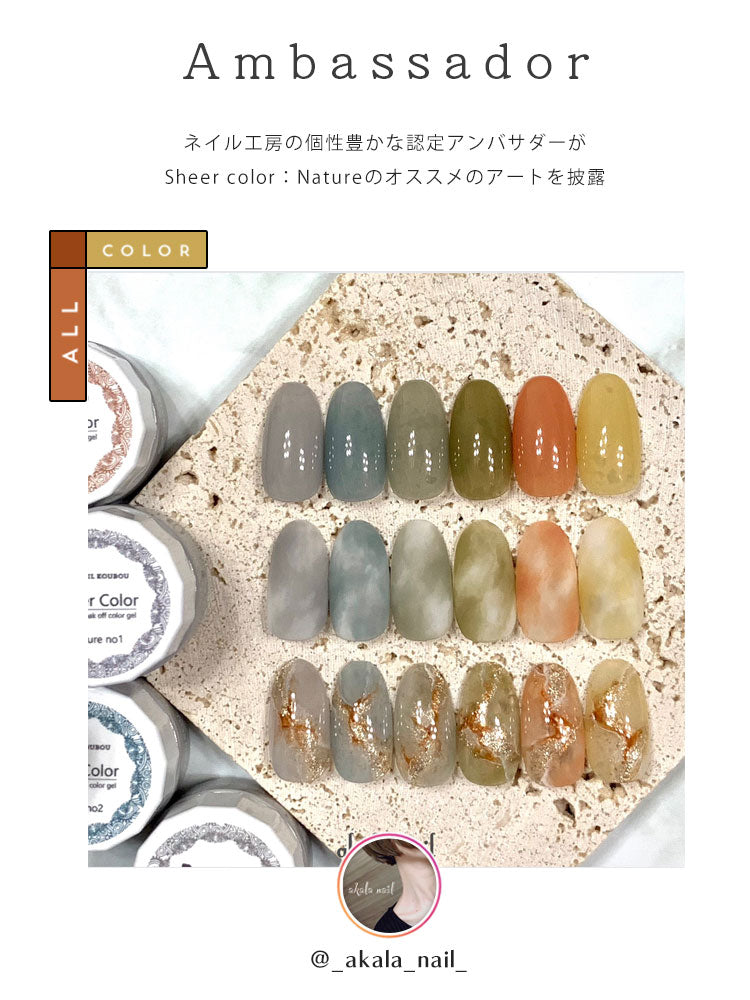 シアーカラージェル 『Nature』 くすみ くすみシアー アースカラー ナチュラル 透け感 ほんのり発色 カラージェル ジェルネイル | カラー ポリッシュ ネイルジェル アートジェル ジェルネイル用品 爪 ジェルネイルアート ネイル工房 にわちゃん