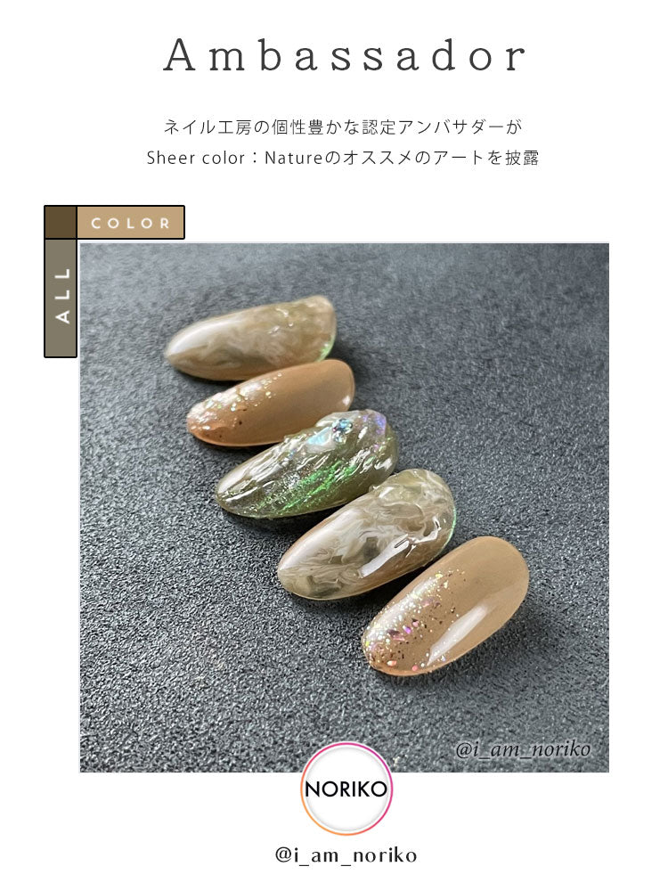 シアーカラージェル 『Nature』 くすみ くすみシアー アースカラー ナチュラル 透け感 ほんのり発色 カラージェル ジェルネイル | カラー ポリッシュ ネイルジェル アートジェル ジェルネイル用品 爪 ジェルネイルアート ネイル工房 にわちゃん