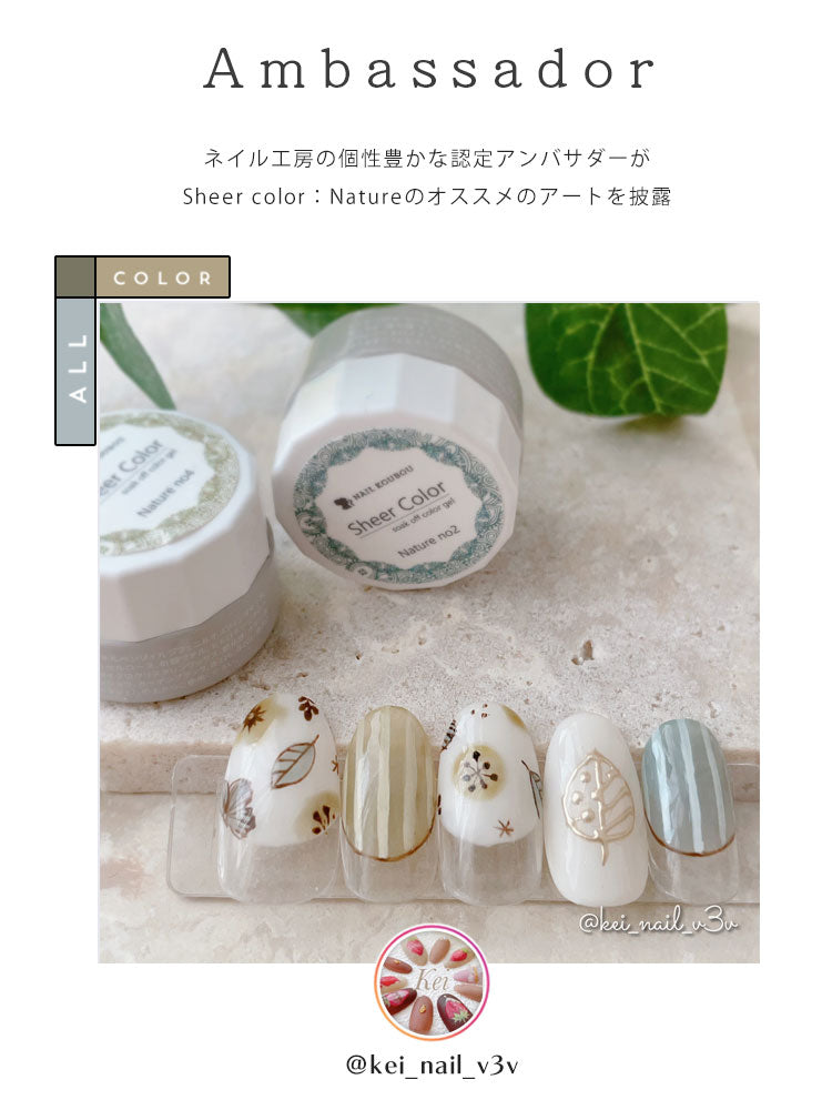 シアーカラージェル 『Nature』 くすみ くすみシアー アースカラー ナチュラル 透け感 ほんのり発色 カラージェル ジェルネイル | カラー ポリッシュ ネイルジェル アートジェル ジェルネイル用品 爪 ジェルネイルアート ネイル工房 にわちゃん