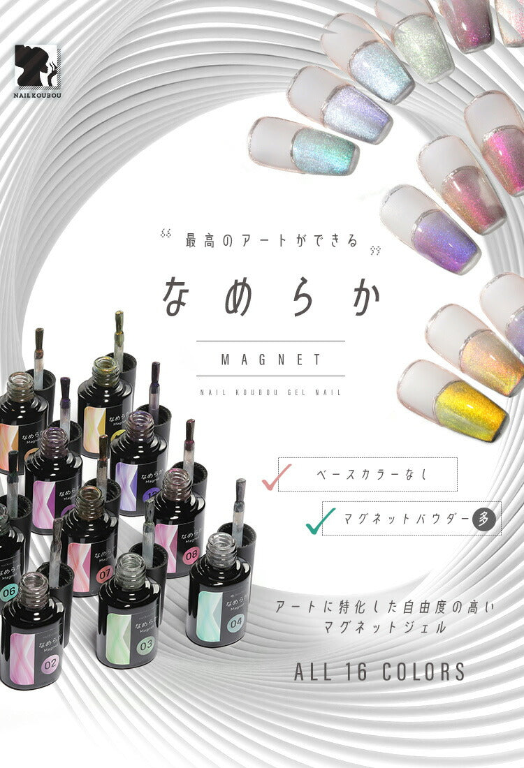 【なめらかMAGNET】【全16色セット】マグネットネイル バイカラー くすみカラー シアーカラー カラージェル ジェルネイル クリアカラー Animalマグネット カラー ポリッシュ ネイルジェル アートジェル 爪 カラージェルネイル ジェルネイルアート ネイル工房 にわちゃん