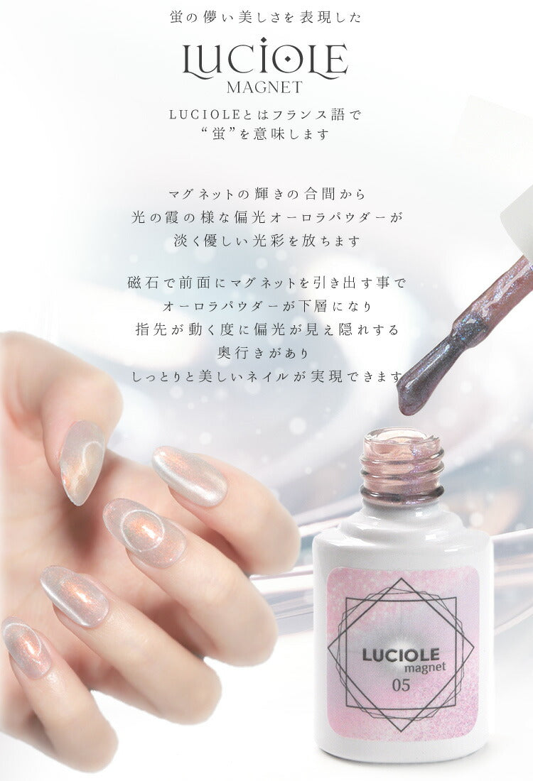 LUCIOLE ルシオル 5ミクロンマグネット×エフェクトパウダー マグネットネイル ニュアンス カラージェル ジェルネイル 5ミクロン | ラメ カラー ポリッシュ ネイルジェル ジェルネイル用品 爪 カラージェルネイル ネイル工房 にわちゃん