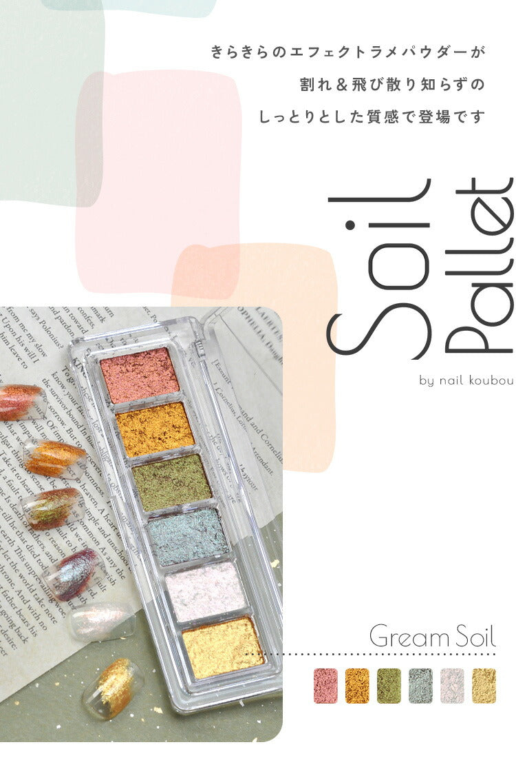 Soil Pallet しっとりエフェクトきらめきパウダー ミラーパウダーペンのように割れ&飛び散り知らず しっとりとした質感 オーロラパウダー うるうる パウダー ジェルネイル用品 カラーパウダー カラージェル カラー ミラー ネイル工房