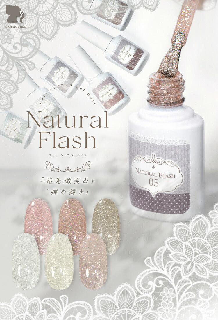 NaturalFlash 血色カラーで肌馴染みの良いカラー ナチュラルフラッシュ フラッシュジェル カラージェル ジェルネイル クリアカラー ネイルジェル アートジェル ジェルネイル用品 爪 カラージェルネイル ネイル工房 にわちゃん