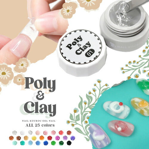 粘土ジェル ポリジェル 両方に使える 『poly & clay 』 立体 3D アート 長さだし カラージェル ジェルネイル クリアカラー アートジェル ジェルネイル用品 爪 ネイル工房 にわちゃん
