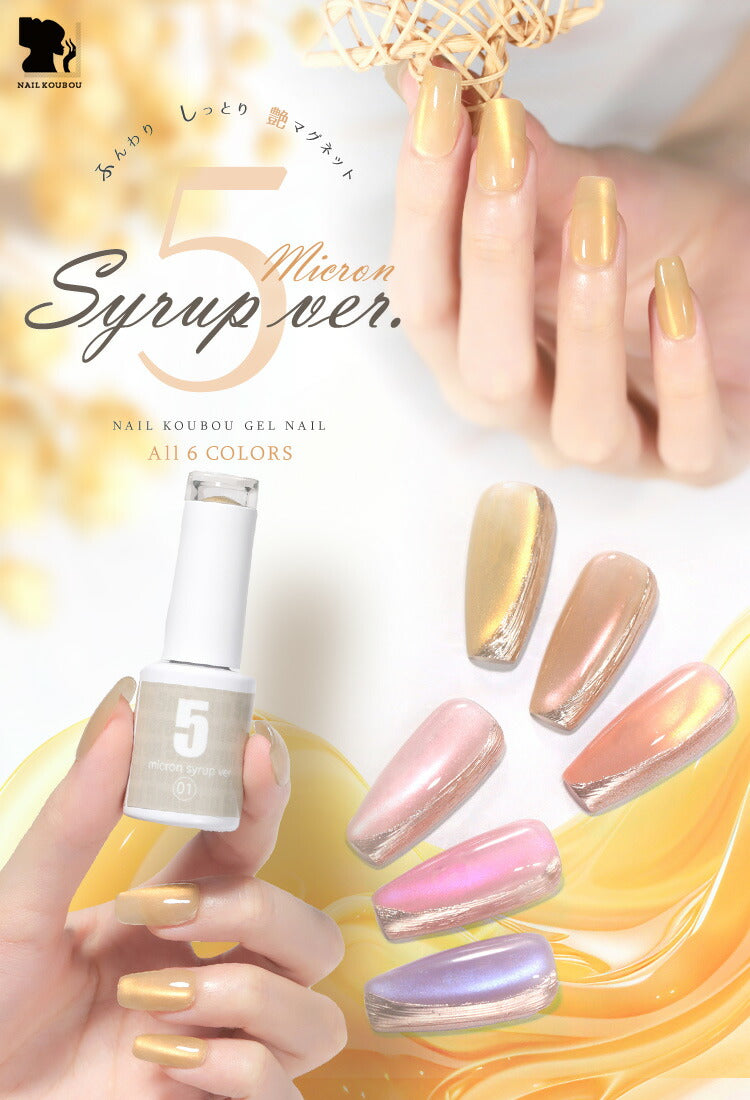 まるでセラミック 超微粒 5ミクロン マグネットネイル 「5micron Magnet syrup」 カラージェル ジェルネイル クリアカラー ネイルジェル アートジェル ジェルネイル用品 爪 カラージェルネイル ネイル工房 にわちゃん