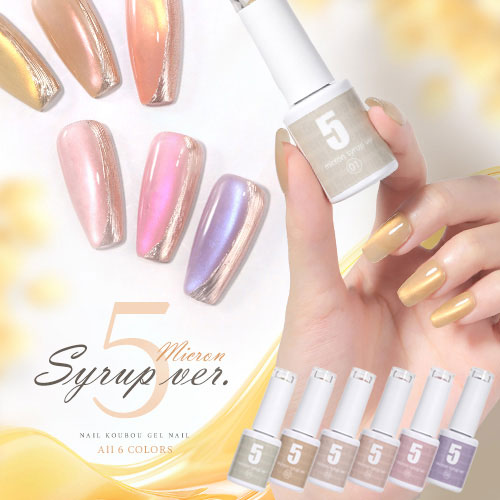 まるでセラミック 超微粒 5ミクロン マグネットネイル 「5micron Magnet syrup」 カラージェル ジェルネイル クリアカラー ネイルジェル アートジェル ジェルネイル用品 爪 カラージェルネイル ネイル工房 にわちゃん