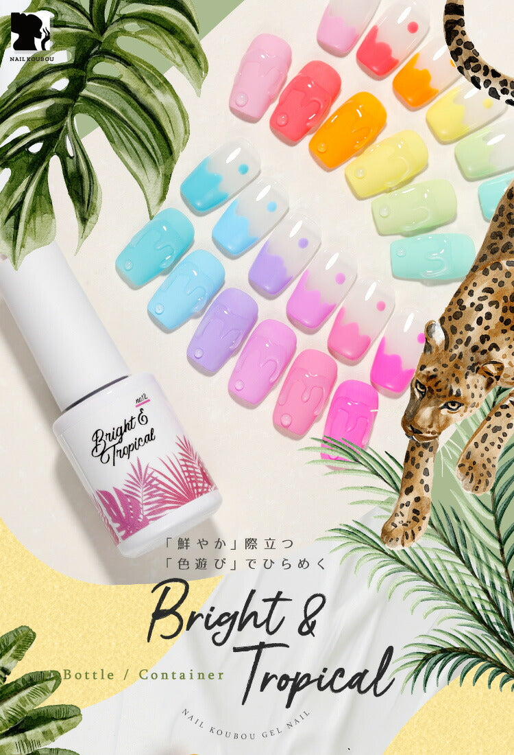Bright&Tropical 普段使いできるかわいい ネオンカラー カラージェル ジェルネイル パステル ネオン ネイルジェル アートジェル ジェルネイル用品 爪 カラージェルネイル ネイル工房 にわちゃん