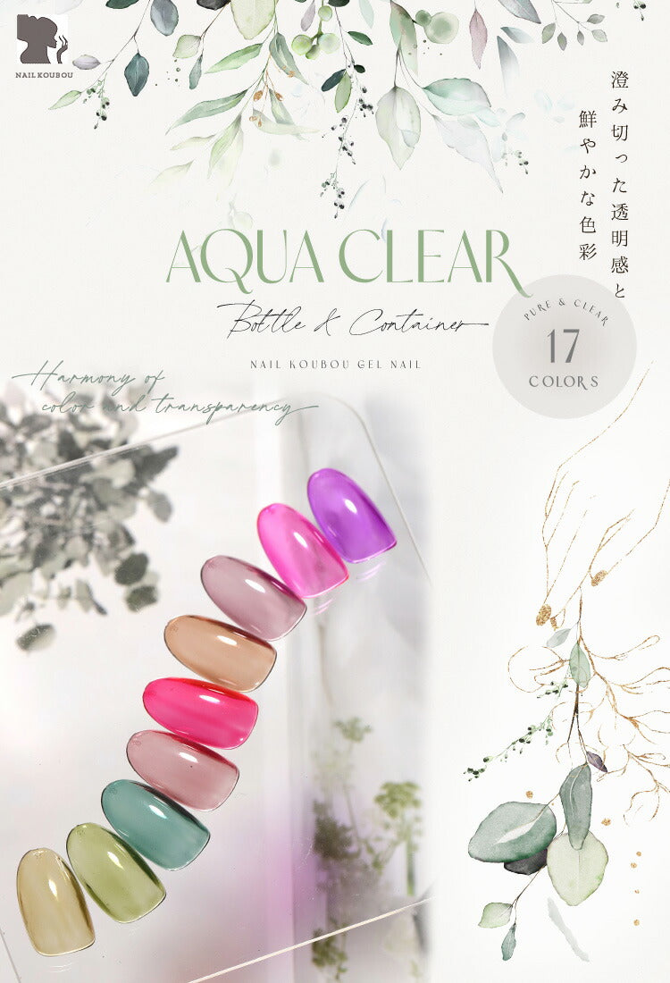 Aqua Clear ムラになりにくいクリアカラー 【訳アリ特価】 マグネットネイルの上からカラーをプラス カラージェル ジェルネイル ネイルジェル アートジェル ジェルネイル用品 爪 カラージェルネイル ネイル工房 にわちゃん