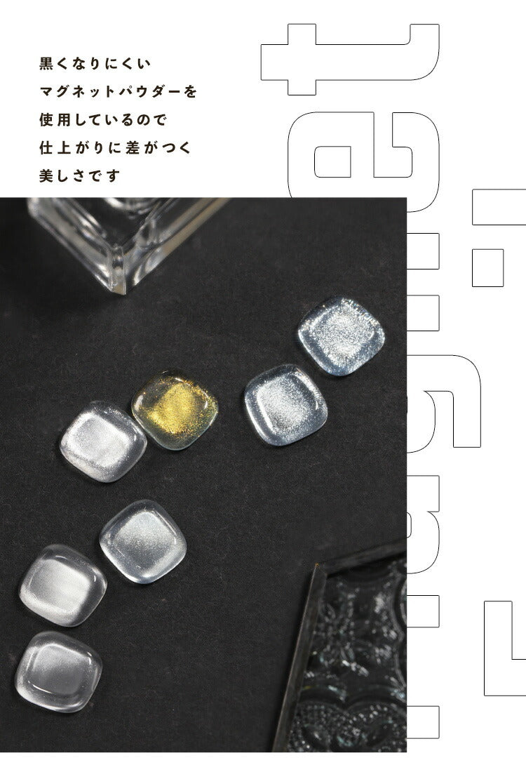 マグネットネイル 「MagnetFamily」 粗さで選ぶ クリアカラーを重ねて奥行きマグネットアート 黒くなりにくい カラージェル ジェルネイル クリアカラー ネイルジェル アートジェル カラージェルネイル ネイル工房 にわちゃん