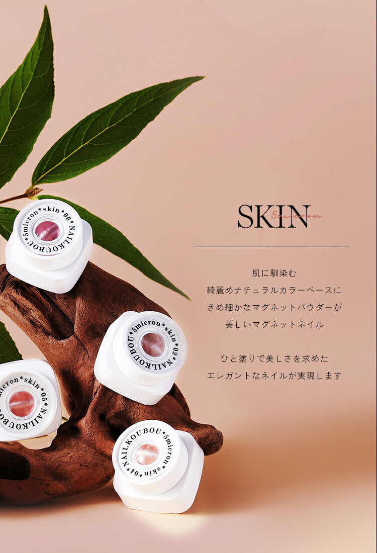 オフィス でも使える「 5micron SKIN 」新パッケージ まるでセラミック 超微粒 5ミクロン マグネットネイル 「5micron Magnet」 カラージェル ジェルネイル クリアカラー 爪 カラージェルネイル ネイル工房 にわちゃん