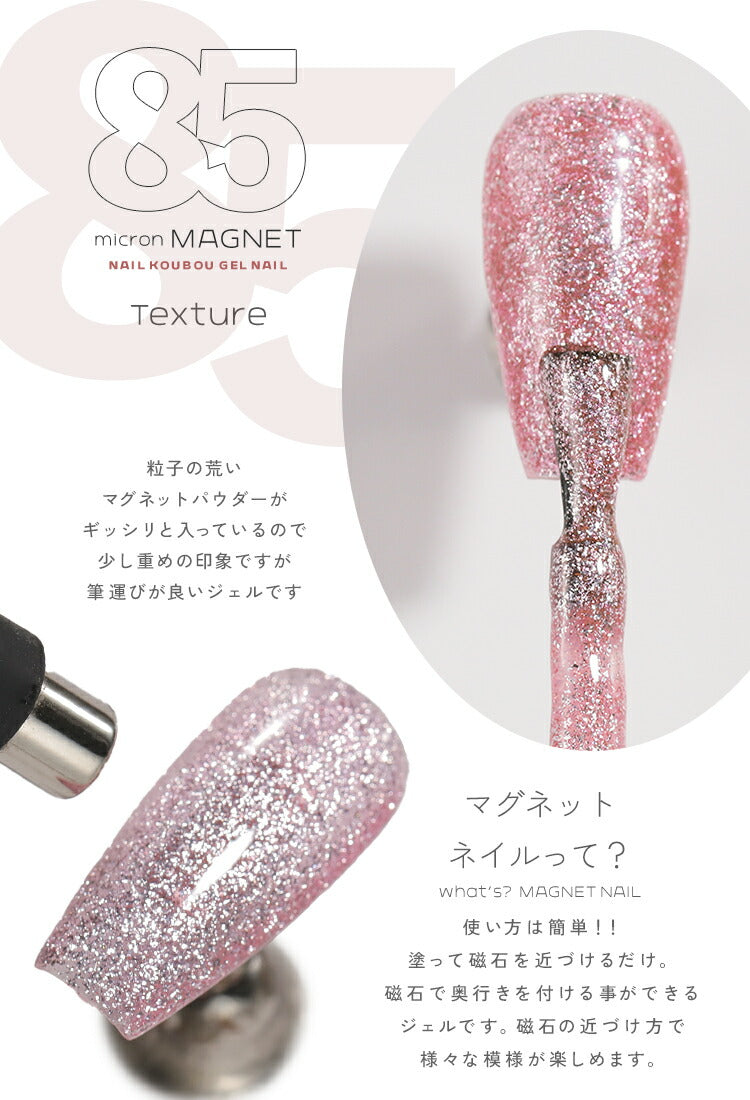 新色10色追加 マグネットネイル 「85micron」 ギラギラ輝く粗マグにボトルタイプが登場 肌馴染みが良いナチュラルカラー マグネットパウダー カラージェル ジェルネイル ネイルジェル カラージェルネイル ネイル工房 にわちゃん