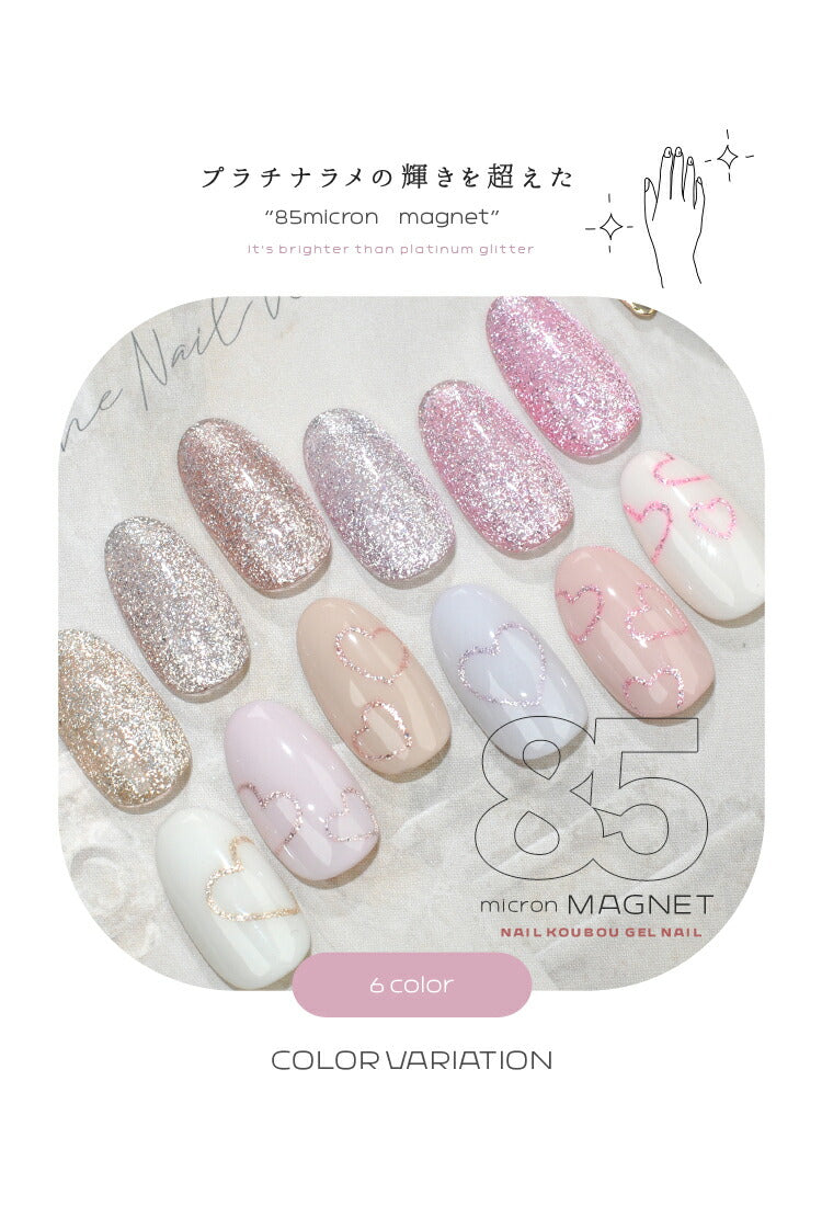 新色10色追加 マグネットネイル 「85micron」 ギラギラ輝く粗マグにボトルタイプが登場 肌馴染みが良いナチュラルカラー マグネットパウダー カラージェル ジェルネイル ネイルジェル カラージェルネイル ネイル工房 にわちゃん