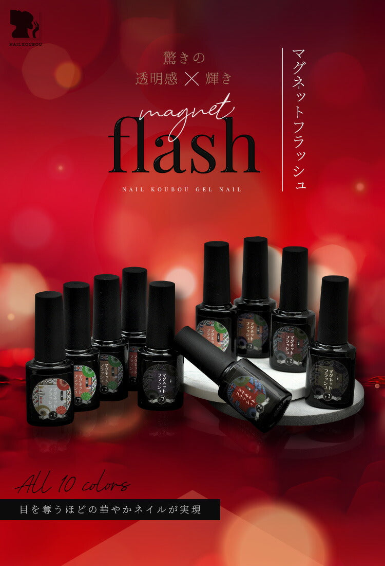 フラッシュ & マグネット 驚きの透明感と輝き マグネットネイル フラッシュジェル