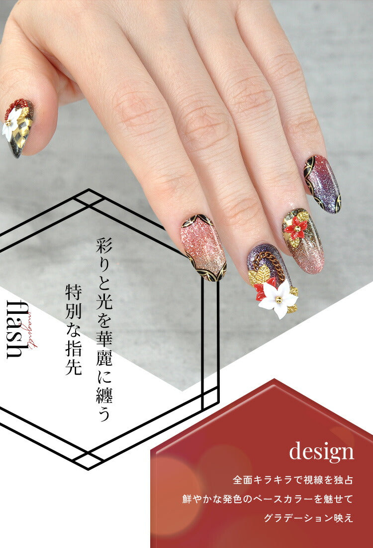 フラッシュ & マグネット 驚きの透明感と輝き マグネットネイル フラッシュジェル