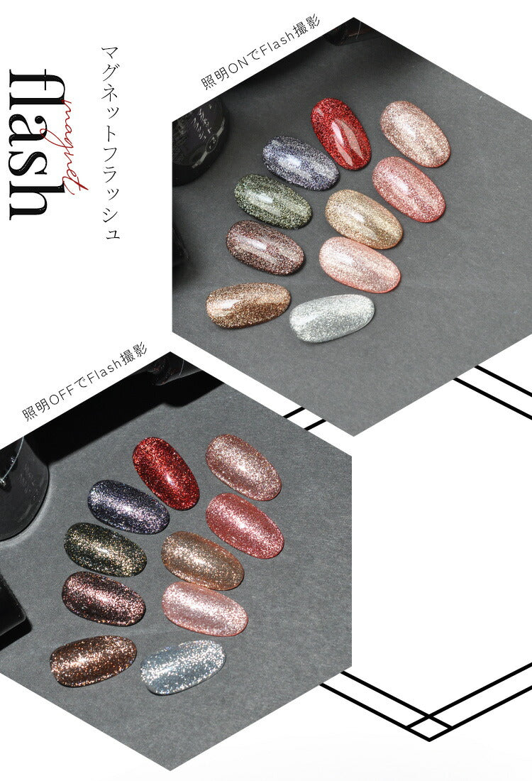 フラッシュ & マグネット 驚きの透明感と輝き マグネットネイル フラッシュジェル