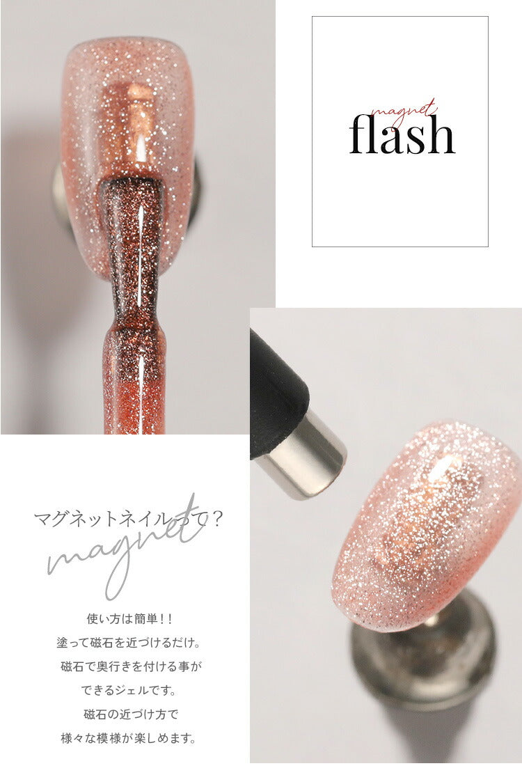 フラッシュ & マグネット 驚きの透明感と輝き マグネットネイル フラッシュジェル