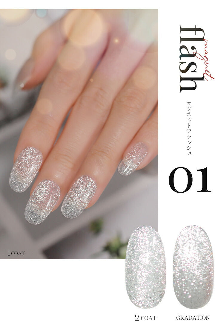 フラッシュ & マグネット 驚きの透明感と輝き マグネットネイル フラッシュジェル