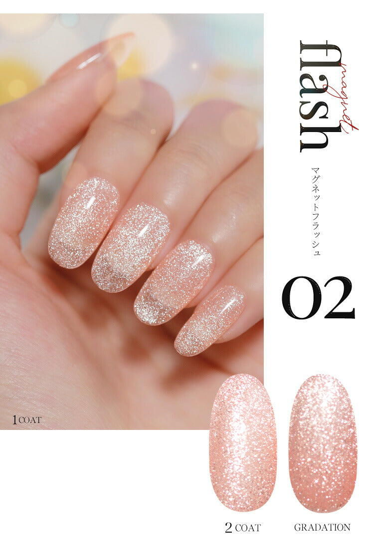フラッシュ & マグネット 驚きの透明感と輝き マグネットネイル フラッシュジェル