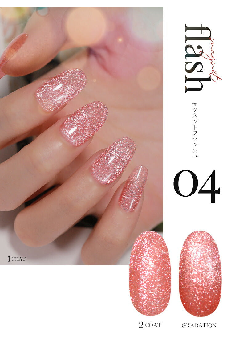 フラッシュ & マグネット 驚きの透明感と輝き マグネットネイル フラッシュジェル