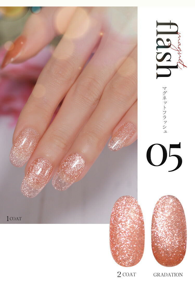 フラッシュ & マグネット 驚きの透明感と輝き マグネットネイル フラッシュジェル