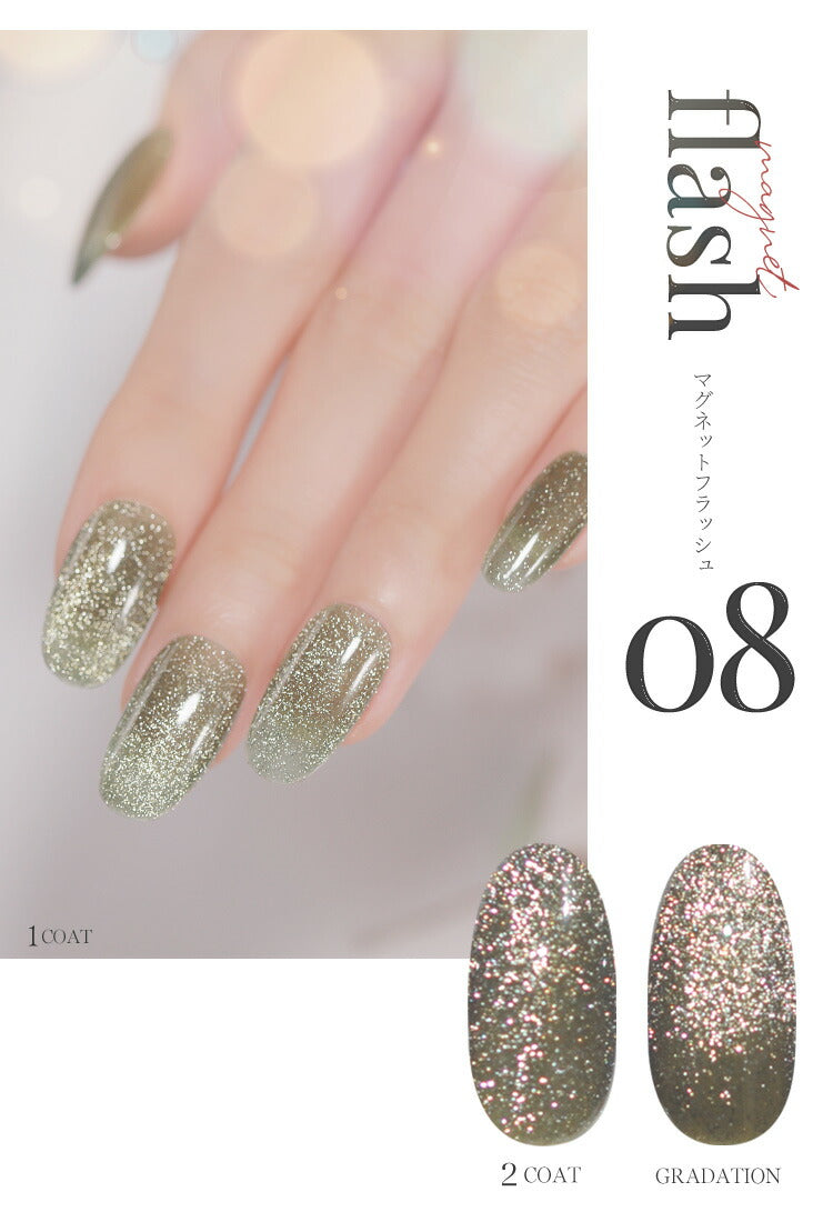 フラッシュ & マグネット 驚きの透明感と輝き マグネットネイル フラッシュジェル