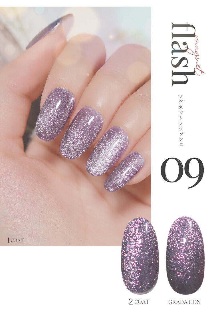 フラッシュ & マグネット 驚きの透明感と輝き マグネットネイル フラッシュジェル