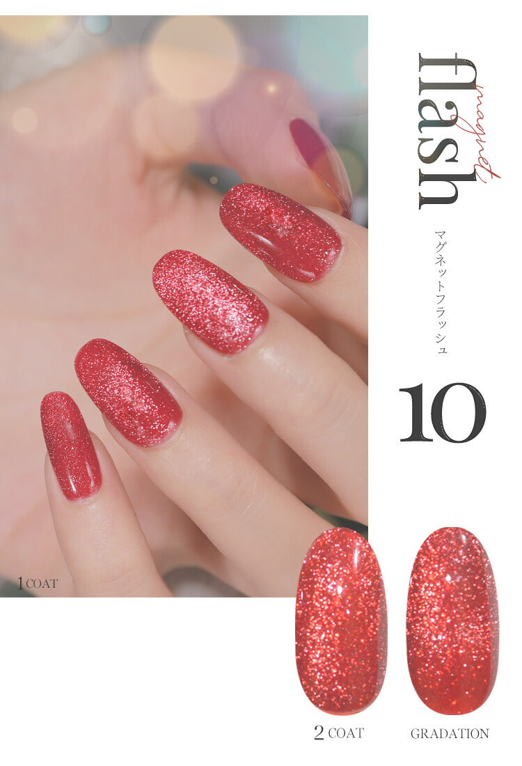 フラッシュ & マグネット 驚きの透明感と輝き マグネットネイル フラッシュジェル