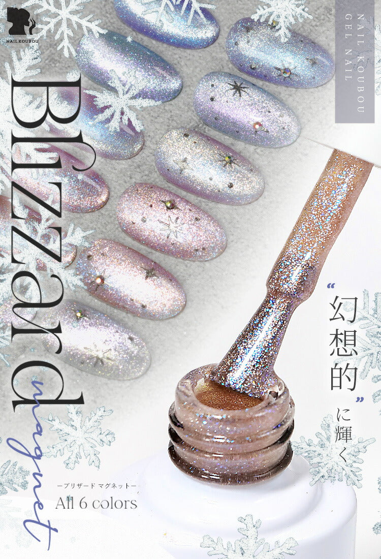 マグネットネイル 「blizzard」 幻想的に輝く マグネットパウダー と オーロラパウダー ハイブリットな輝き カラージェル ジェルネイル クリアカラー ネイルジェル カラージェルネイル ネイル工房 にわちゃん