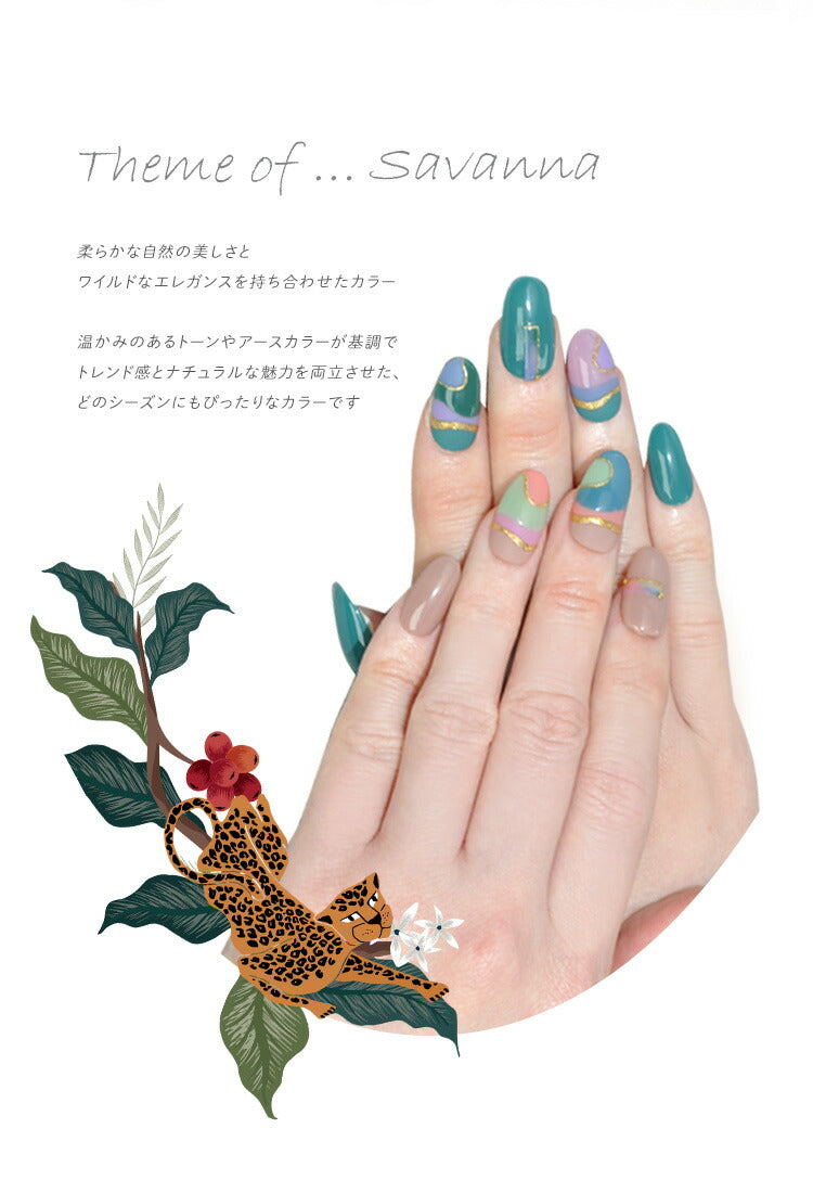 ボタニカルジェル『Savannah』サバンナカラージェルジェルネイル環境と人に優しい新感覚の植物由来ジェル|ネイルシアーカラー爪カラージェルネイルネイル工房にわちゃん