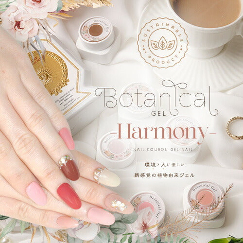 ボタニカルジェル 『 Harmony 』 ハーモニー カラージェル ジェル