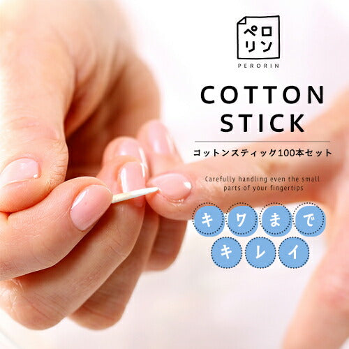 【全品半額coupon事前配布中】コットンスティックウッドスティック100本ペロリンネイル工房|まつエクリムーバーネイルネイルアートジェルネイル用品ネイルケアジェルネイルオフ便利グッズ甘皮処理甘皮ケア甘皮爪セルフネイルネイル用品ネイル工房