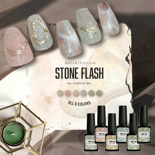 石みたいな フラッシュジェル『StoneFlash』 カラージェル ジェル
