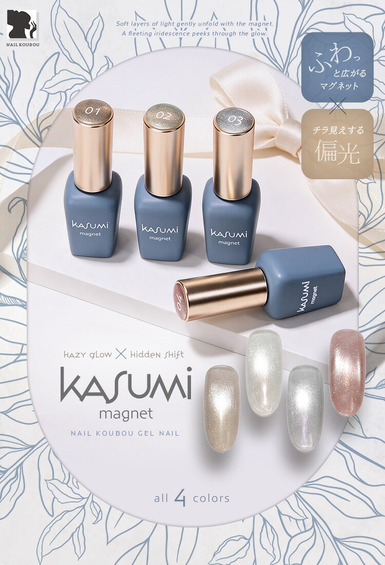 ふわっと広がるmagnet × チラ見えする偏光 KASUMIMagnet(かすみマグネット) 5micron マグネット マグネットネイル カラージェル ジェルネイル ジェルネイル用品 爪 ネイル工房 にわちゃん