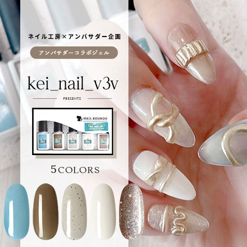【kei_nail_v3v×ネイル工房】 アンバサダーコラボ企画 5本セット ジェルネイル カラージェル | カラー ポリッシュ ネイルジェル アートジェル ジェルネイル用品 爪 カラージェルネイル ジェルネイルアート にわちゃん コラボジェル