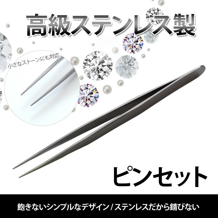 【高級ステンレス製】デコ・ネイル用ピンセット ラインストーンを楽々キャッチ♪スワロフスキーSS3も落とさず掴めます! | ピンセット ネイル ジェルネイル ネイル用品 デコ用品 アート用 ステンレス ツイーザー 道具 ネイル工房