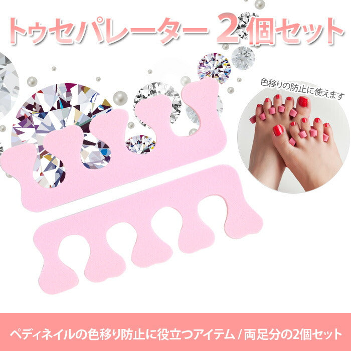 (Z1-037)トゥセパレーター/ペディキュアに フットジェルネイルの色移り防止に(2枚/1組) | ジェルネイル ネイル ネイル用品 オフ 便利グッズ 道具 ジェルネイル用品 足指 広げる セルフネイル ペディキュア フットネイル 足 指 ケア フットケア