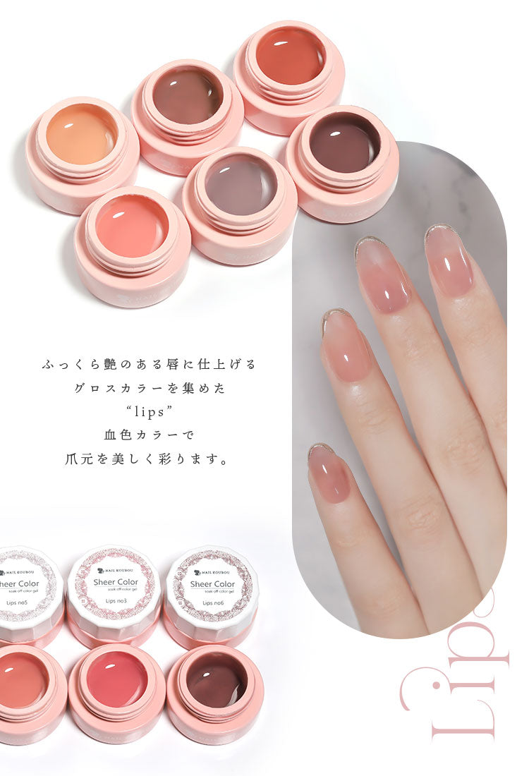 【全6色セット】シアーカラージェル 『Lips』 くすみ くすみシアー 血色カラー 透け感 ほんのり発色 カラージェル ジェルネイル | カラー ポリッシュ ネイルジェル アートジェル ジェルネイル用品 爪 ジェルネイルアート ネイル工房 にわちゃん
