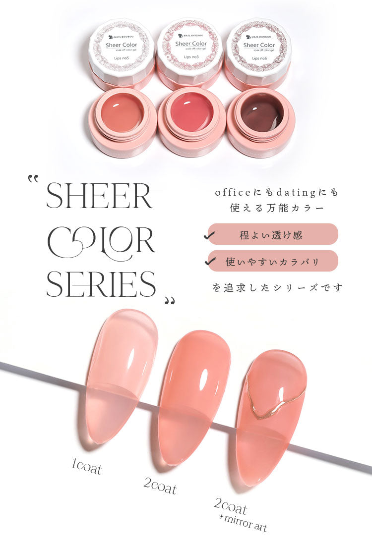 シアーカラージェル 『Lips』 くすみ くすみシアー 血色カラー 透け感 ほんのり発色 カラージェル ジェルネイル | カラー ポリッシュ ネイルジェル アートジェル ジェルネイル用品 爪 ジェルネイルアート ネイル工房 にわちゃん