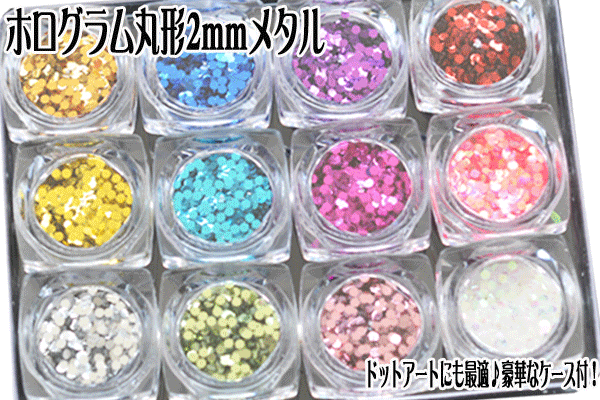 32】ジェルネイル&スカルプ ラメホログラム丸形2mmメタル『12色ケース