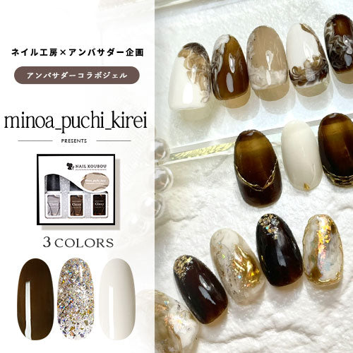【minoa_puchi_kirei×ネイル工房】 アンバサダーコラボ企画 3本セット ジェルネイル カラージェル | カラー ポリッシュ ネイルジェル アートジェル ジェルネイル用品 爪 カラージェルネイル ジェルネイルアート にわちゃん コラボジェル