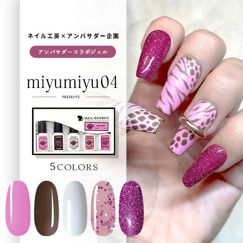 【miyumiyu04×ネイル工房】 アンバサダーコラボ企画 5本セット ジェルネイル カラージェル | カラー ポリッシュ ネイルジェル アートジェル ジェルネイル用品 爪 カラージェルネイル ジェルネイルアート にわちゃん コラボジェル