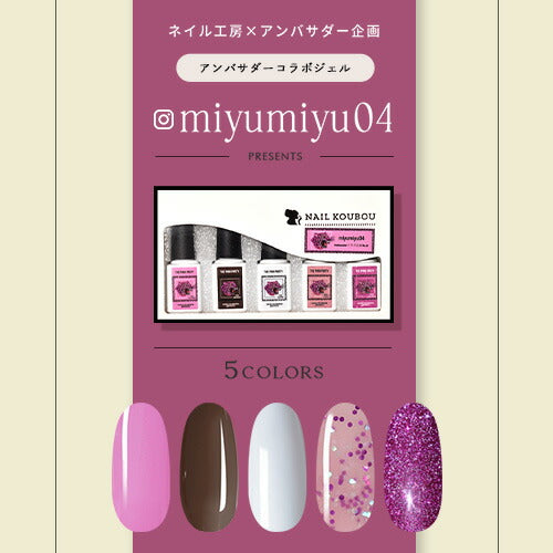 【miyumiyu04×ネイル工房】 アンバサダーコラボ企画 5本セット ジェルネイル カラージェル | カラー ポリッシュ ネイルジェル アートジェル ジェルネイル用品 爪 カラージェルネイル ジェルネイルアート にわちゃん コラボジェル